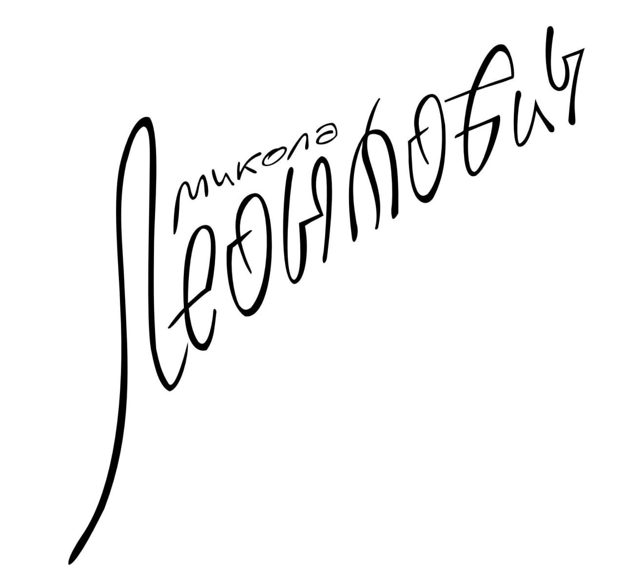 ЛЕОНТОВИЧ 150